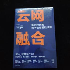 云网融合：算力时代的数字信息基础设施  精装 全新未拆封