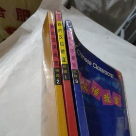 我的汉语教室（1-3）