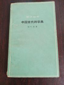 中国古代的字典（知识丛书）1963年