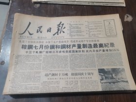 原版老报纸:人民日报1959年8月9日（全8版）