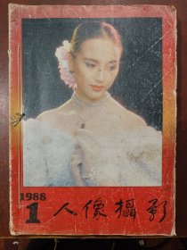 人像摄影 1988—1989 （十册合售）