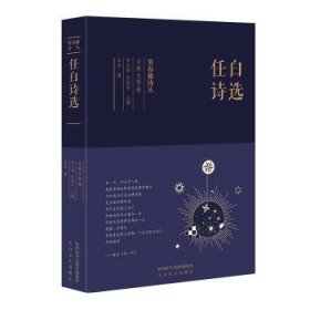 常春藤诗丛：任白诗选