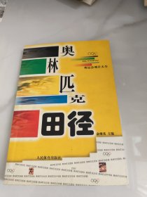 奥林匹克田径（前面有点裂胶如图，内页有划线）