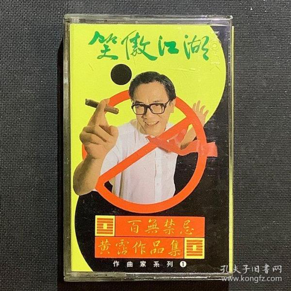 笑傲江湖 百無禁忌 黃霑作品集 錄音帶【原裝正版】