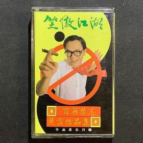 笑傲江湖 百無禁忌 黃霑作品集 錄音帶【原裝正版】