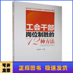 工会干部岗位制胜的12种方法