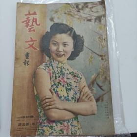 艺文画报1947年第二卷，第三期