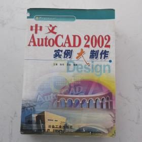 中文AutoCAD 2002实例大制作