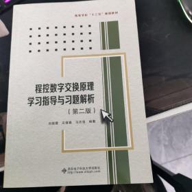 程控数字交换原理学习指导与习题解析（第二版）