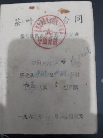 特别早期（62年）的《茶叶派购合同》一本，安化县中砥区中砥公社广益大队。可议价（斗柜小箱）
