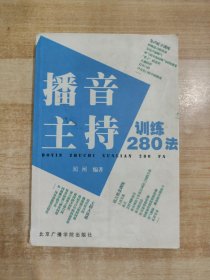 播音主持训练280法