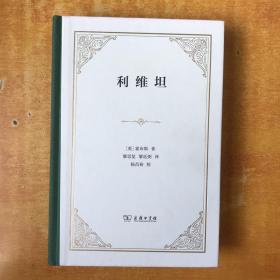 利维坦（四菜一汤精装本）【书本全品】