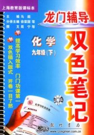 【发货以主图内容为准】龙门辅导双色笔记九年级化学（下）（上海教育版课标本）徐荣国 分册 周宁 撰文9787508801605龙门书局2004-11-01普通图书/教材教辅考试/教辅/中学教辅/初中通用