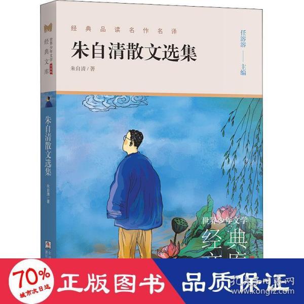 朱自清散文选集(升级版)/世界少年文学经典文库