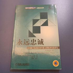 永远忠诚 美国海军陆战队领导能力训练和实践借鉴