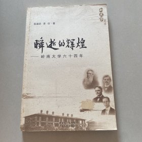 瞬逝的辉煌：岭南大学六十四年