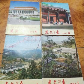 建筑学报1977年1－4期（含毛主席纪念堂规划设计专辑）