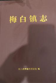 宜宾梅白镇志
