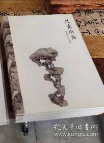 张丽萍 ，签名画册  尺素山岳