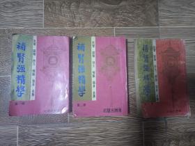 补肾强精学（3册全）