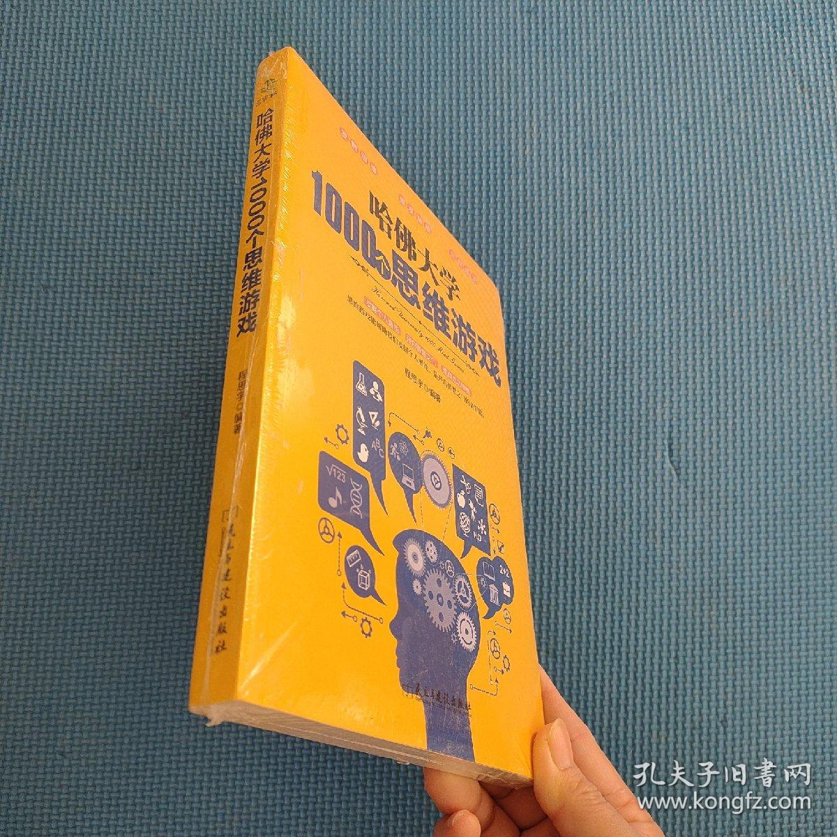 哈佛大学1000个思维游戏