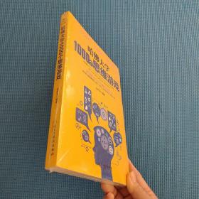 哈佛大学1000个思维游戏