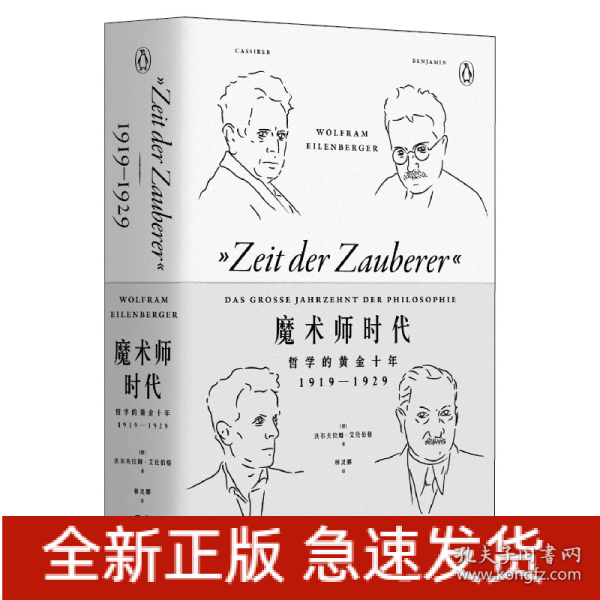 魔术师时代：哲学的黄金十年1919-1929（艺文志·企鹅丛书）