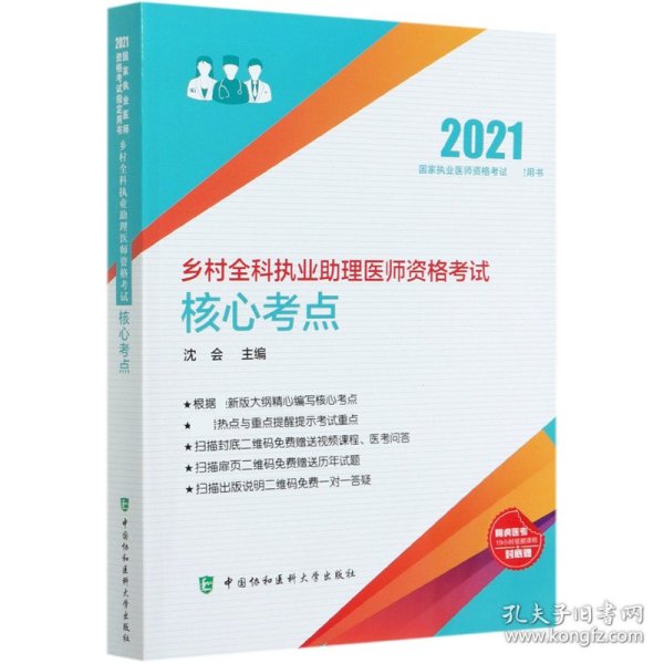 乡村全科执业助理医师资格考试核心考点(2021年)