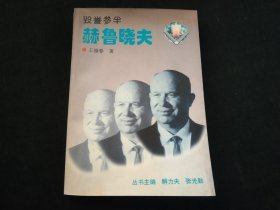 毁誉参半-赫鲁晓夫