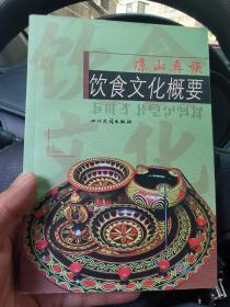 彝族書籍 涼山彝族飲食文化概要