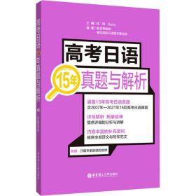 高考日语15年真题与解析（附赠音频）