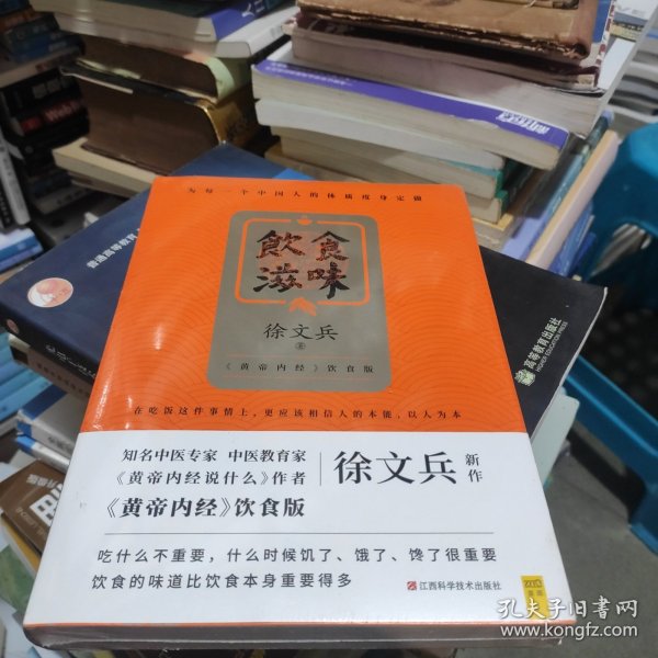 饮食滋味 《黄帝内经》饮食版！畅销书《黄帝内经说什么》作者徐文兵重磅新作！