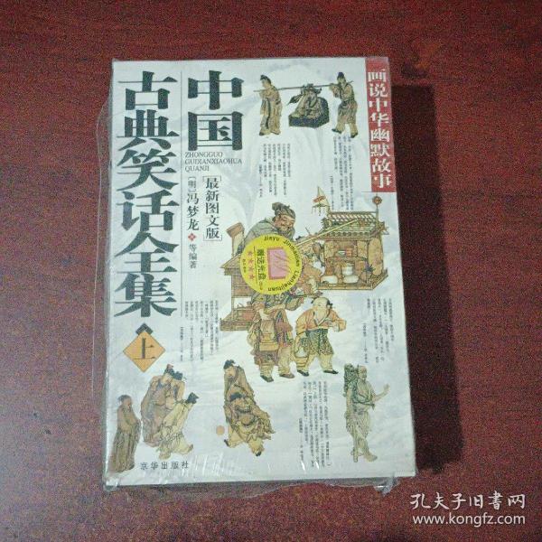 中国古典笑话全集（上下册）