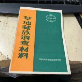 草地藏族调查材料