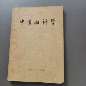 中医妇科学