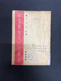 临汾：1938年解放出版社【游击队政治工作教程】彭雪枫著