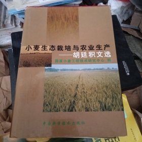 小麦生态栽培与农业生产:胡廷积文选