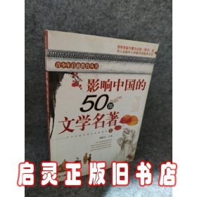 影响中国的50部文学名著 (图文版)