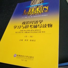 政治经济学学习与思考辅导读物（第三版）/理论经济学本科系列教材