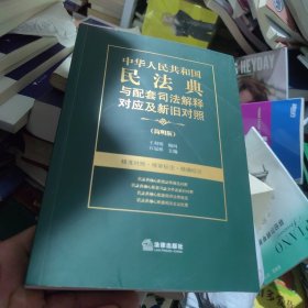 中华人民共和国民法典与配套司法解释对应及新旧对照（简明版）