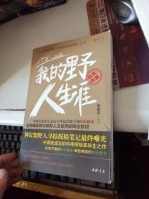 我的野人生涯