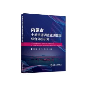 内蒙古土地资源调查监测数据综合分析研究，靳晓雯等