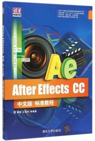 After Effects CC中文版标准教程 清华电脑学堂9787302400134