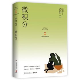 微积分：亦舒作品“红尘梦影辑”