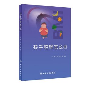 【正版新书】孩子肥胖怎么办