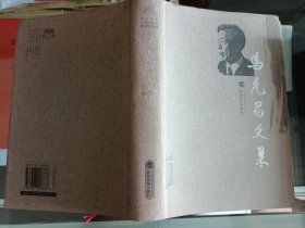 马克昌文集 (武汉大学人文社会科学资深教授文丛）,马克昌著,武汉大学出版社