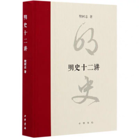 明史十二讲