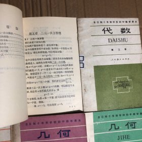 80年代初期全日制十年制学校初中数学课本代数几何全套6册，1980-1982年初中数学课本，封面略旧，馆藏内无笔迹