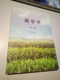 菌草学（第三版）好品