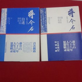 蒋介石(1887一1975)自述《革命、治国、青春、信仰、人生、修养、理想、爱情、国学)。(上、下册)。